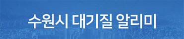 수원시대기질알리미